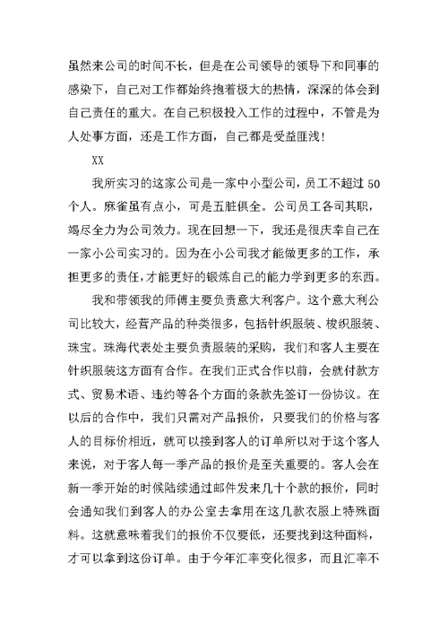 20XX服装外贸实习报告范文