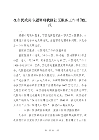 在市民政局专题调研我区社区服务工作时的汇报 (3).docx