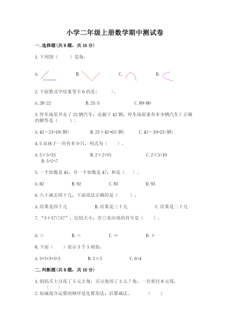 小学二年级上册数学期中测试卷（培优b卷）.docx