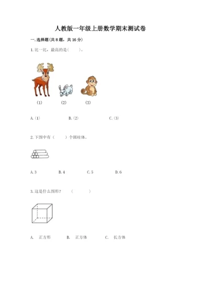 人教版一年级上册数学期末测试卷带答案（巩固）.docx