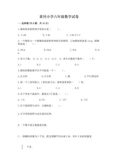 黄冈小学六年级数学试卷附参考答案【综合题】.docx