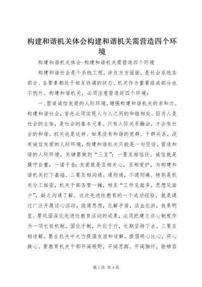 构建和谐机关体会构建和谐机关需营造四个环境.docx
