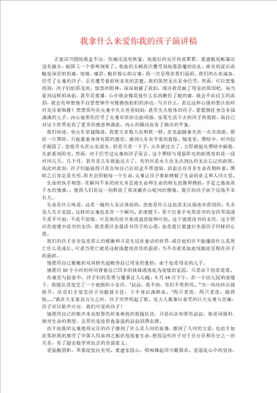 我拿什么来爱你我的孩子演讲稿