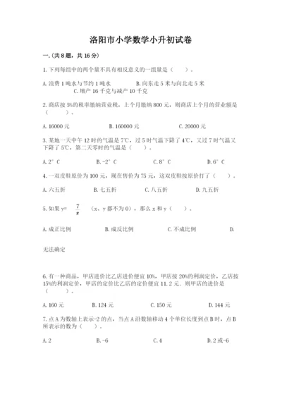 洛阳市小学数学小升初试卷附答案（满分必刷）.docx