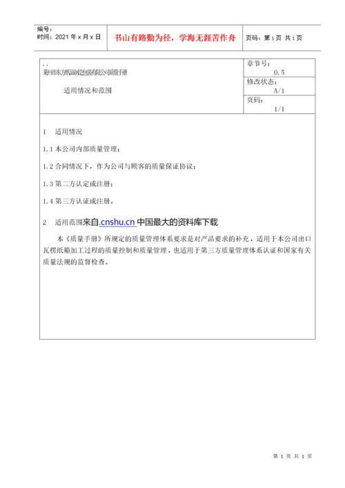 【东方纸箱体系文件质量手册】.docx