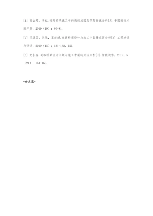 道路桥梁设计问题与施工中裂缝成因分析.docx