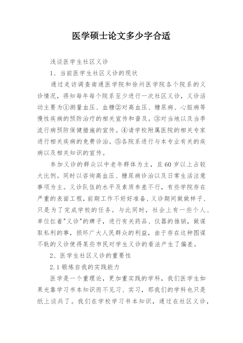 医学硕士论文多少字合适.docx