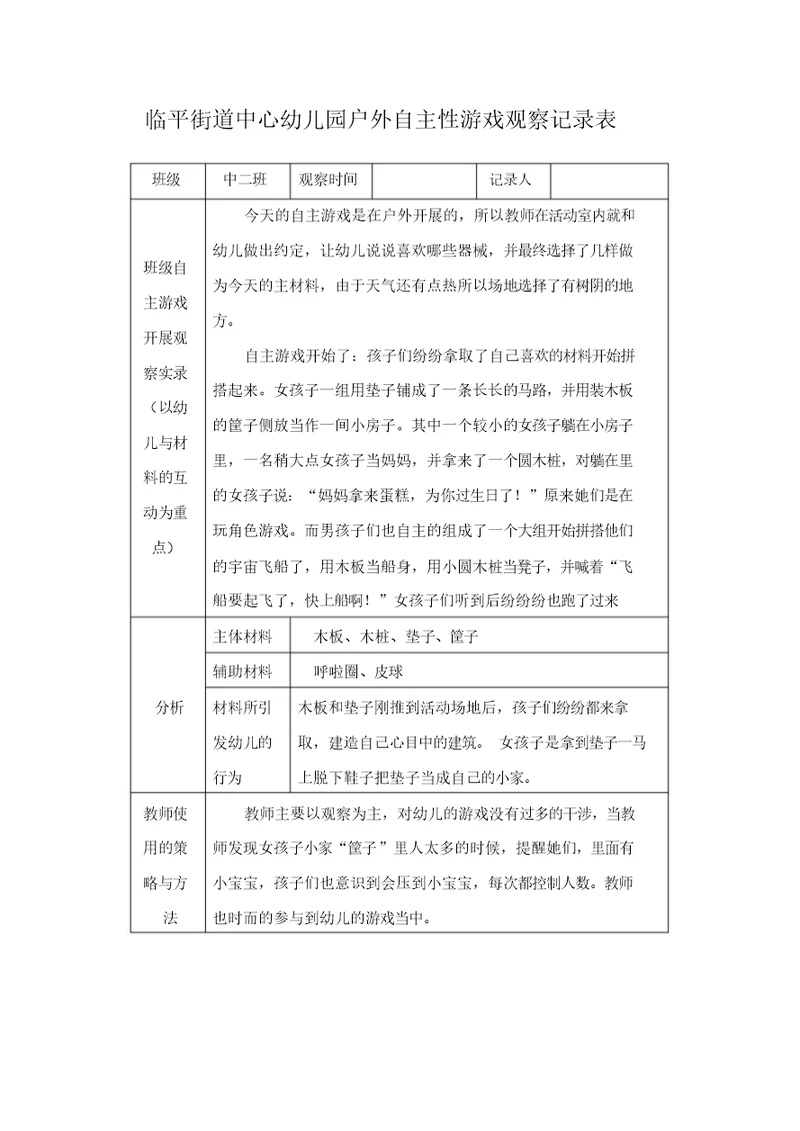 户外自主性游戏观察记录表