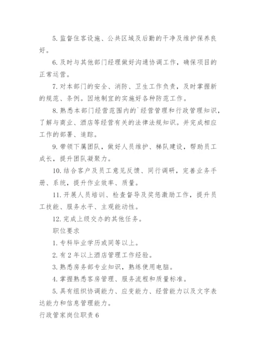 行政管家岗位职责_1.docx