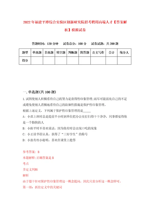 2022年福建平潭综合实验区创新研究院招考聘用高端人才答案解析模拟试卷2