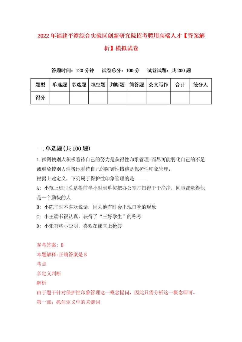 2022年福建平潭综合实验区创新研究院招考聘用高端人才答案解析模拟试卷2