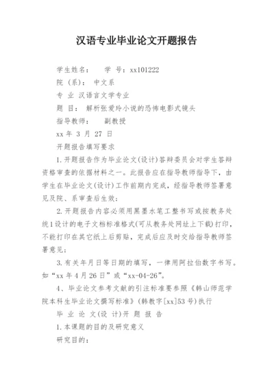汉语专业毕业论文开题报告.docx