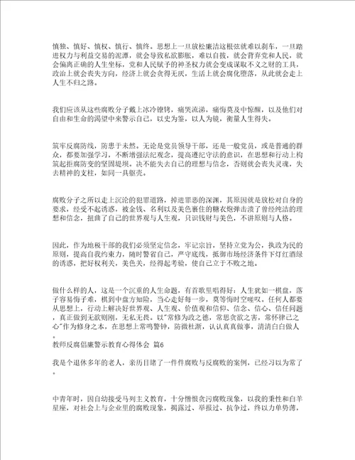 教师反腐倡廉警示教育心得体会精选15篇