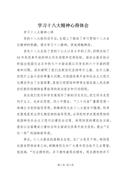 学习十八大精神心得体会_3 (4).docx