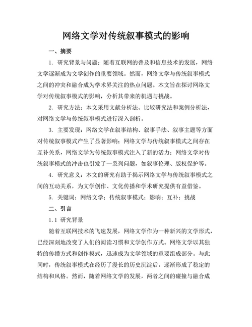 网络文学对传统叙事模式的影响