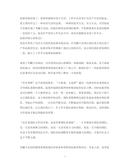 精编拓展训练心得体会范文.docx