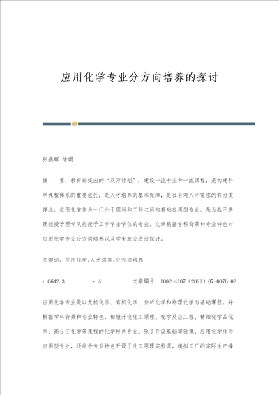 应用化学专业分方向培养的探讨