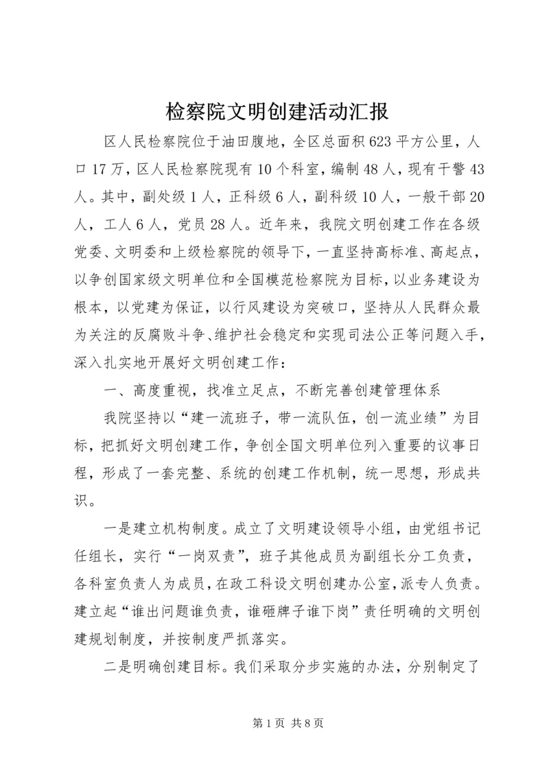 检察院文明创建活动汇报.docx