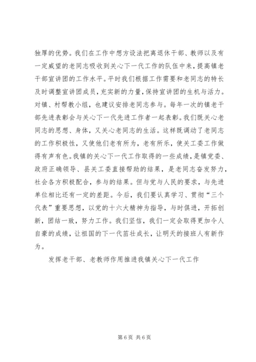 发挥老干部、老教师作用推进我镇关心下一代工作 (5).docx