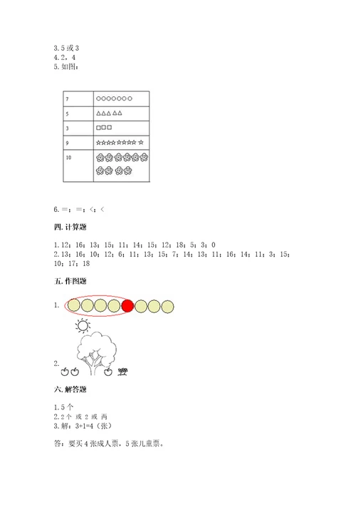 北师大版一年级上册数学期末测试卷附参考答案（精练）