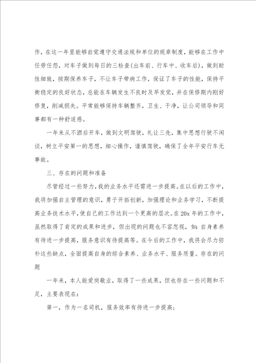 2022司机年度工作总结简短5篇