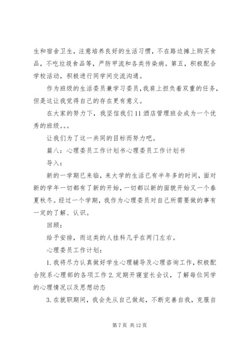 生活委员工作计划表(共11篇) (2).docx