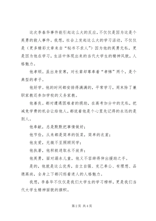 学习李春华的感想心得 (6).docx