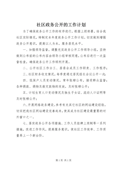 社区政务公开的工作计划.docx