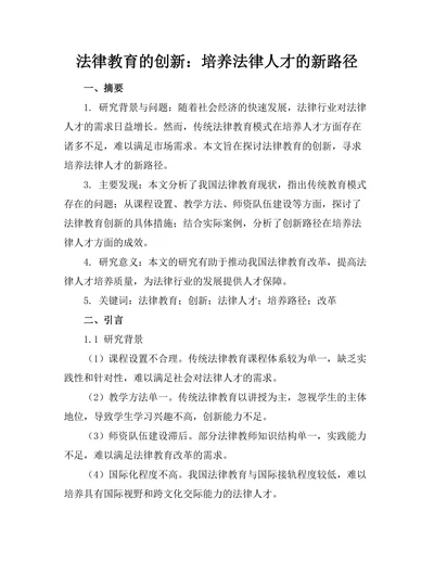 法律教育的创新：培养法律人才的新路径