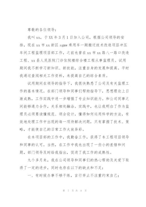 监理员转正工作总结范文参考.docx