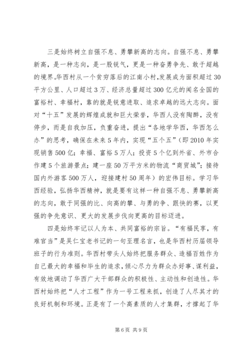 学习华西经验建设新型农村 (2).docx