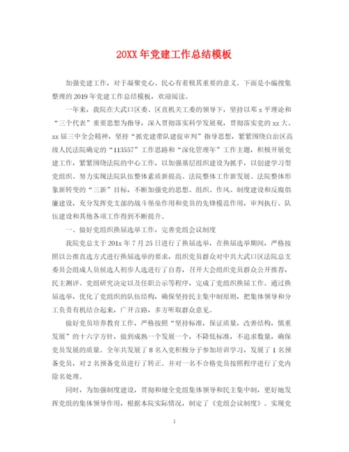 精编之党建工作总结模板.docx