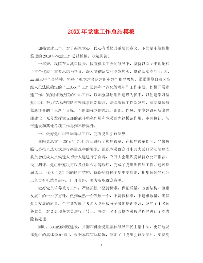 精编之党建工作总结模板.docx