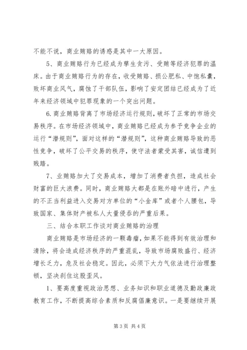 学习反商业贿赂心得 (2).docx