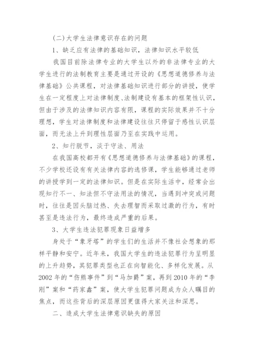 大学生法律意识论文.docx