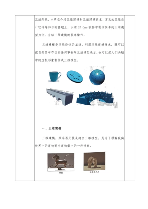 第二章活动1认识三维建模技术