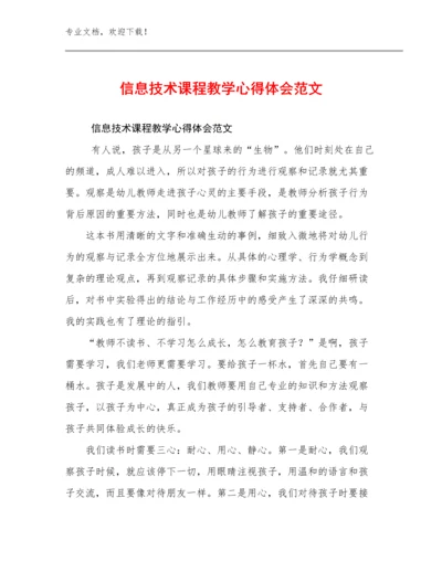 信息技术课程教学心得体会范文优选例文25篇.docx