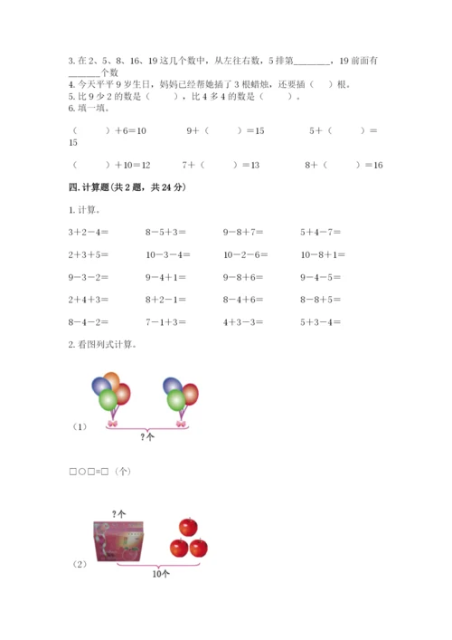 人教版一年级上册数学期末测试卷（预热题）word版.docx