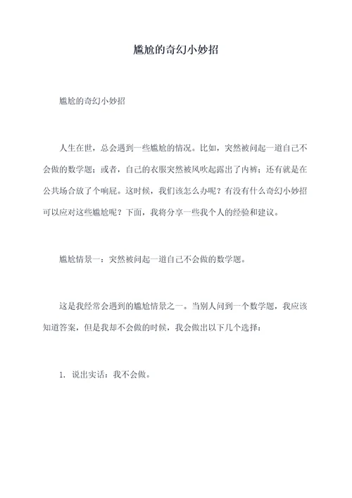 尴尬的奇幻小妙招