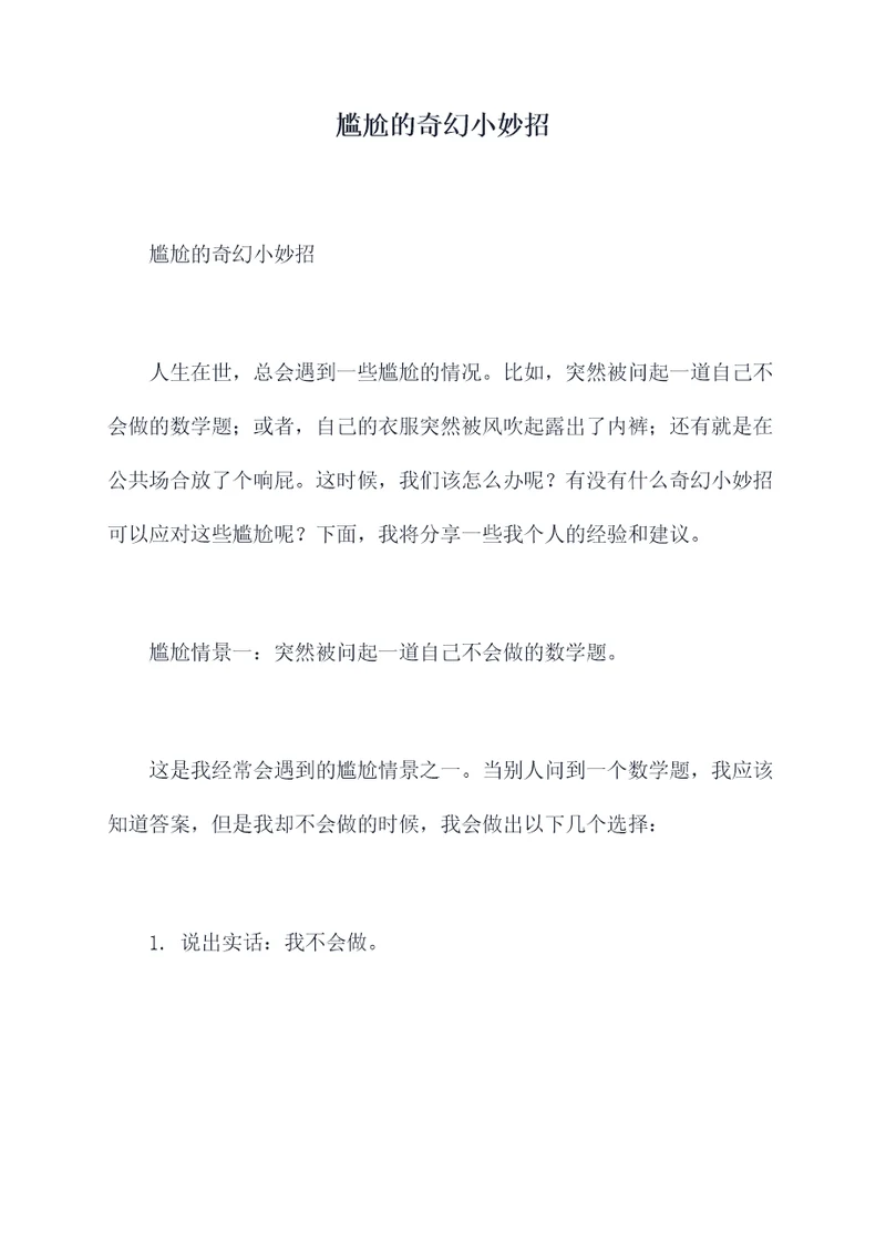 尴尬的奇幻小妙招