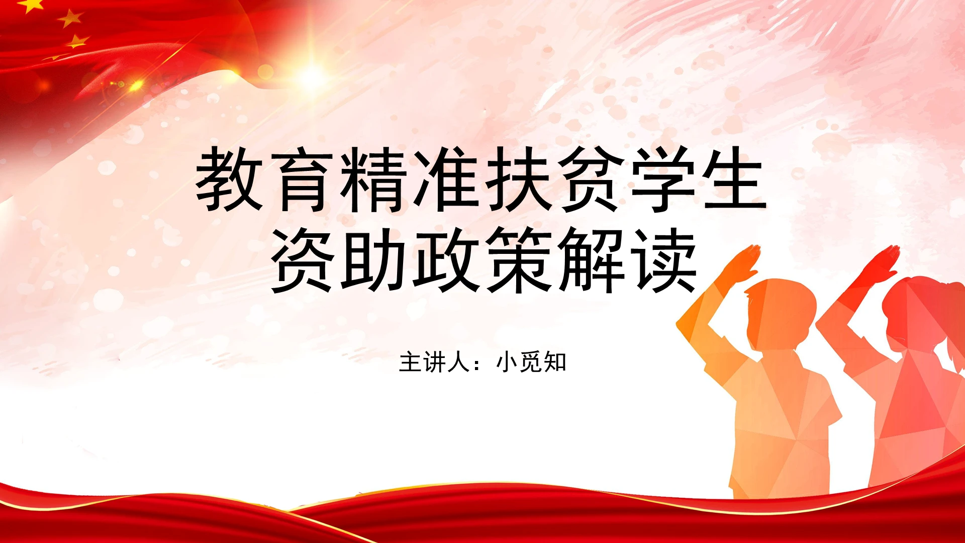 红色党政风教育精准扶贫学生资助政策解读PPT模板教育扶贫