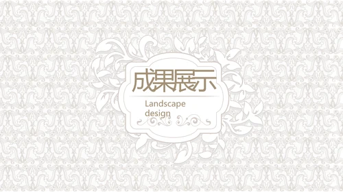 简约室内设计方案汇报工作总结汇报PPT动态