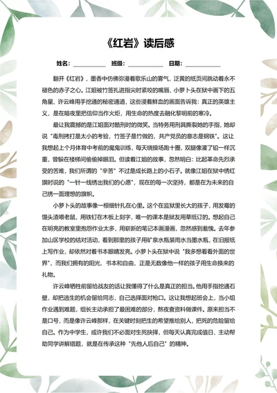 红岩读后感中学生阅读笔记