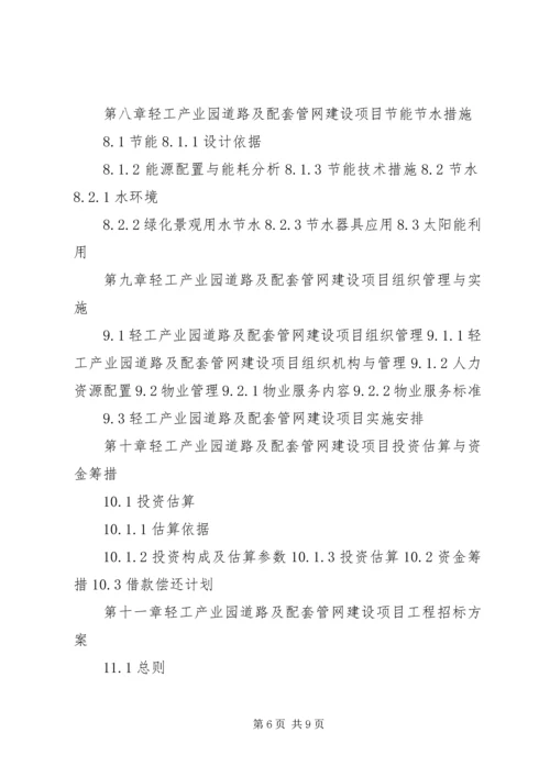 四川重点项目轻工产业园道路及配套管网建设项目可行性研究报告(撰写大纲).docx