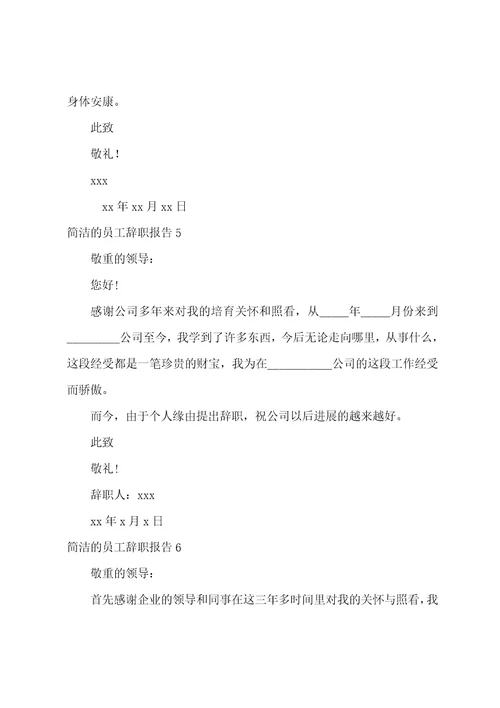 简单的员工辞职报告15篇