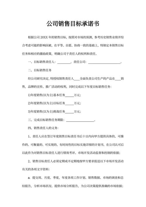 公司销售目标承诺书