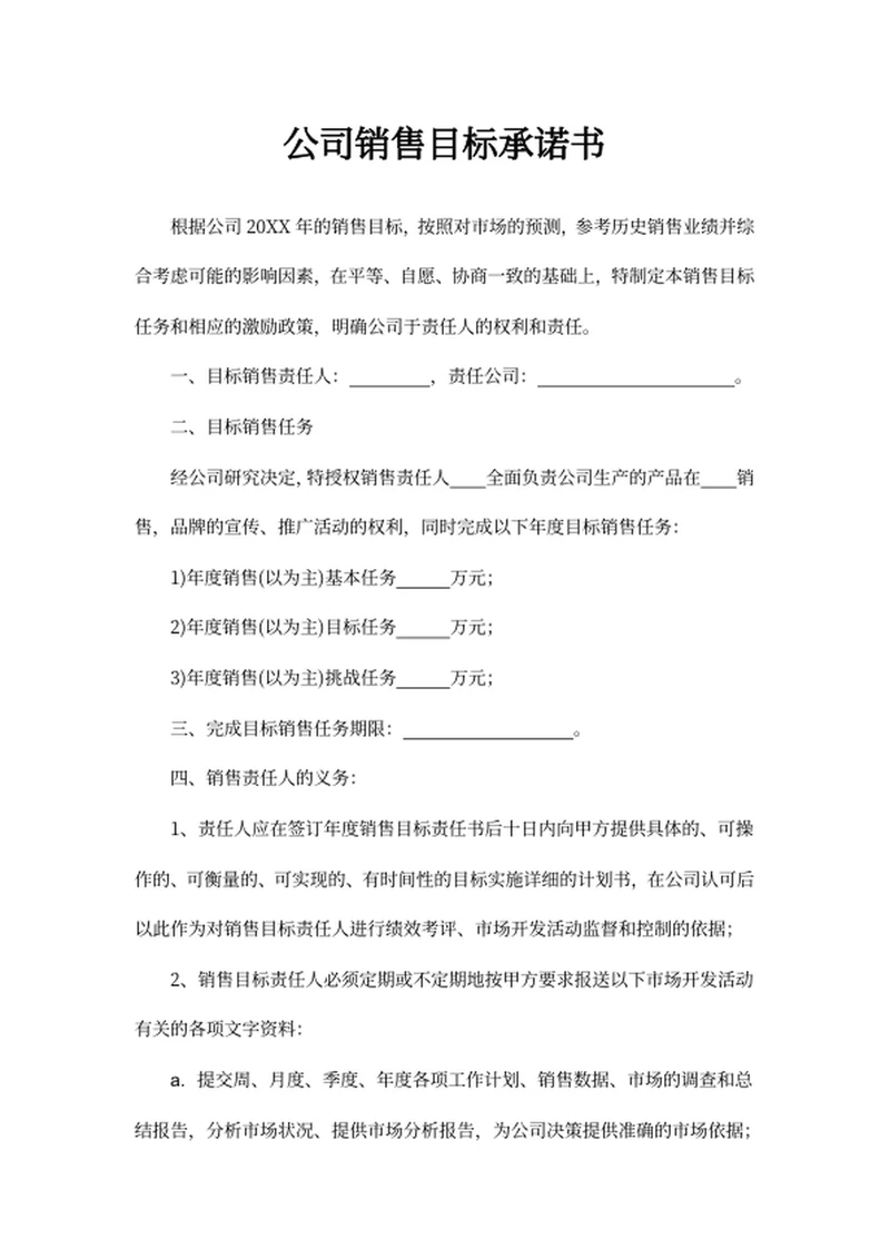 公司销售目标承诺书