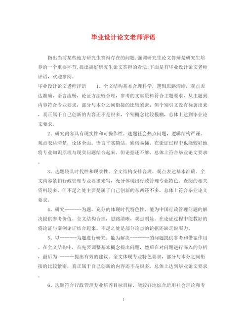 2023年毕业设计论文老师评语.docx