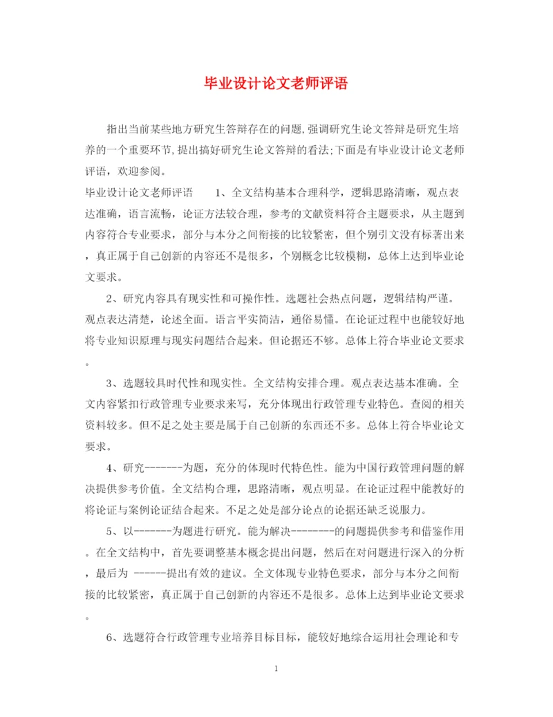 2023年毕业设计论文老师评语.docx