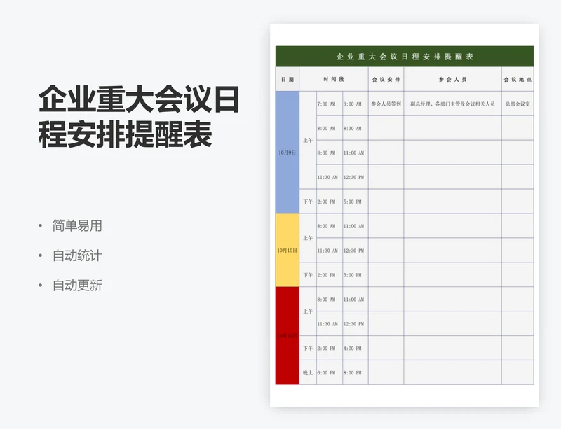企业重大会议日程安排提醒表